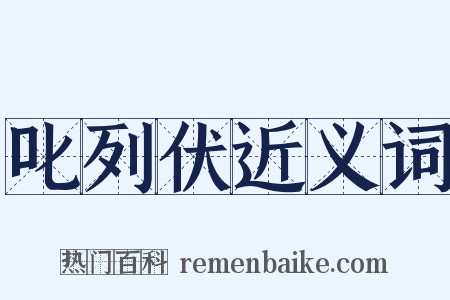 叱列伏近义词是什么意思的图片